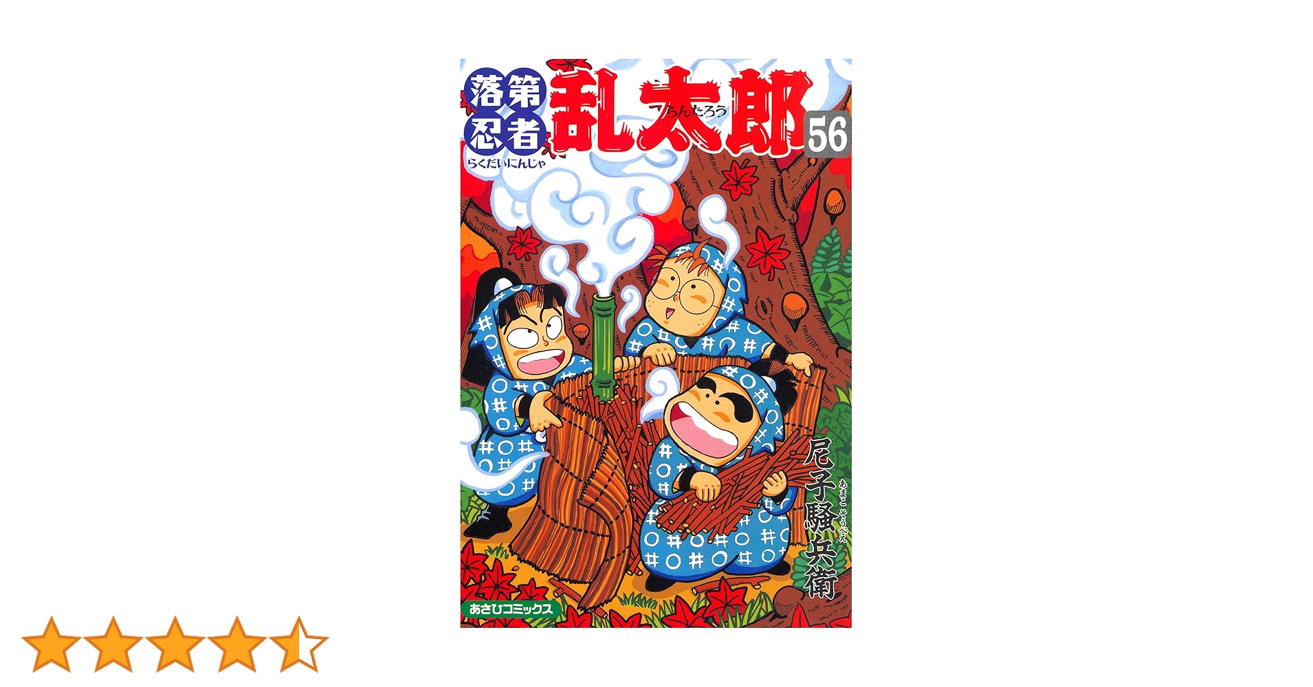 落第忍者乱太郎 1〜56巻 ＋ 2冊 送料無料　漫画　コミック　忍たま乱太郎 Amazon.co.jp: 落第忍者乱太郎（56） (あさひコミックス) eBook